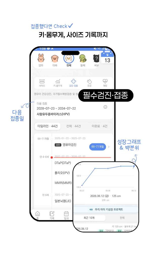 아이 성장 그래프와 예방접종 관리