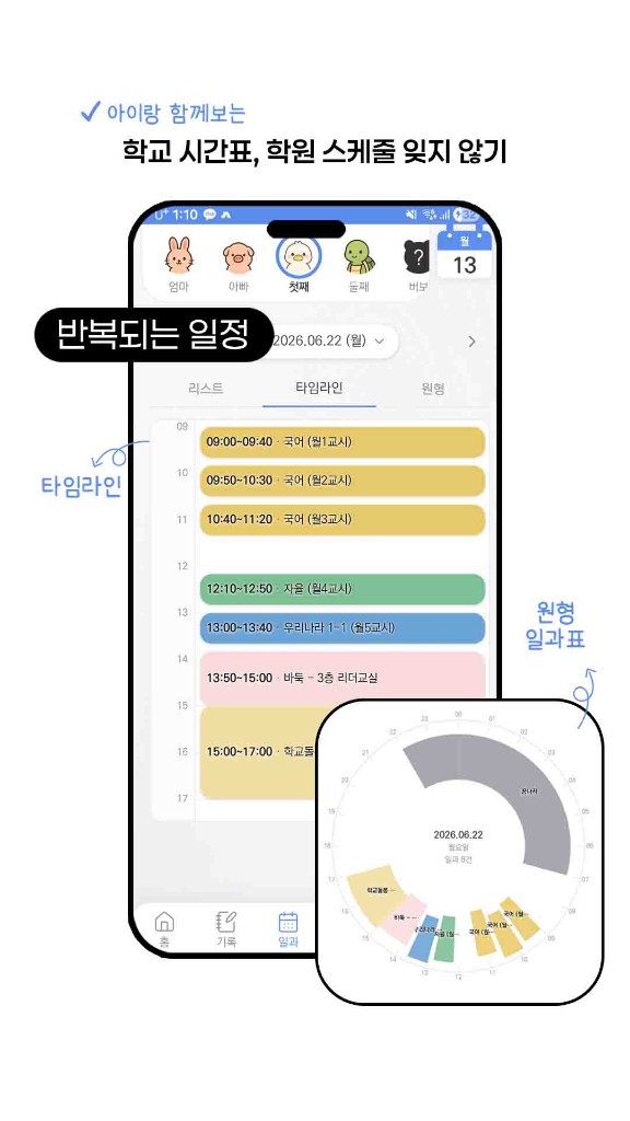 학교와 학원 반복 일과 관리