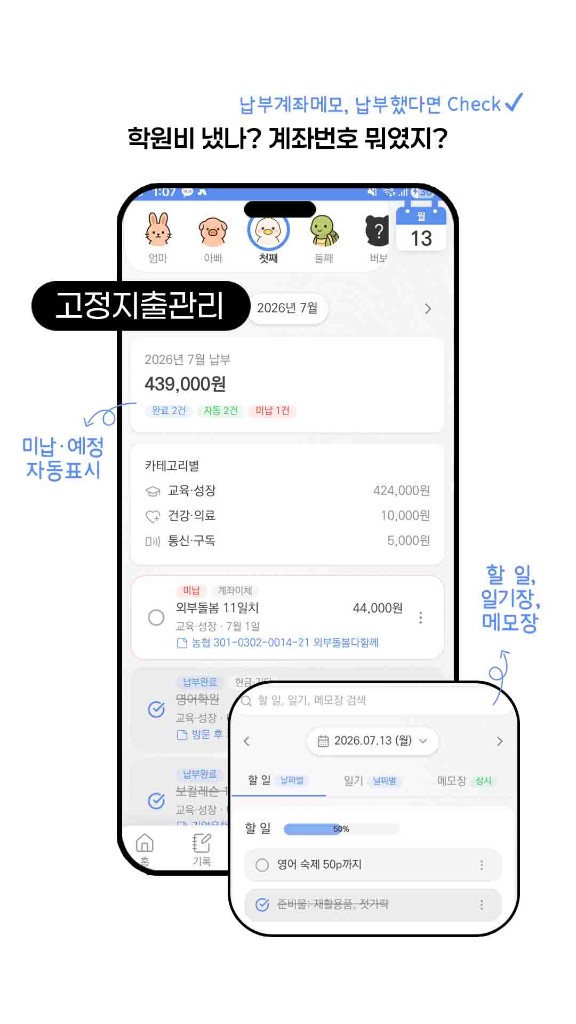 가족별 고정지출과 납부 관리